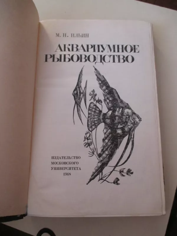Аквариумное рыбоводство - Ильин Михаил, knyga 3