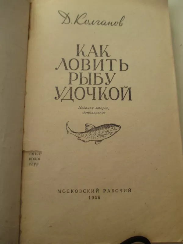 Как ловить рыбу удочкой - Дмитрий Колганов, knyga 3