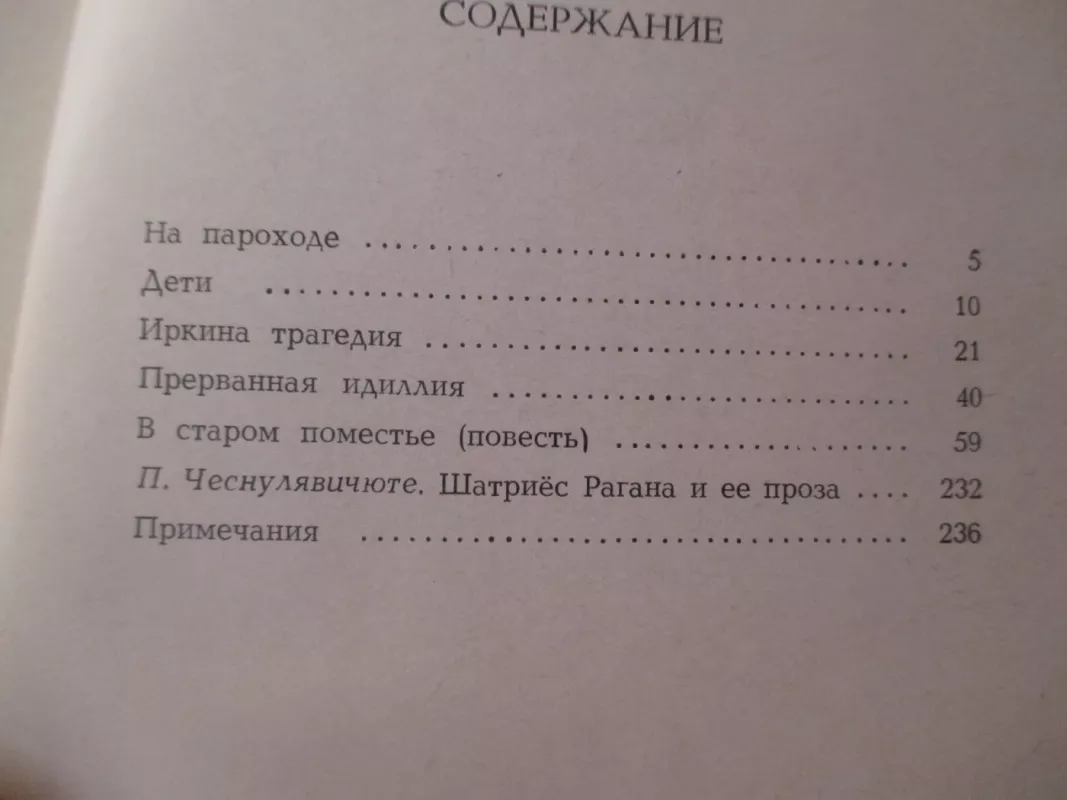 Иркина трагедия - Шатриёс Рагана, knyga 5