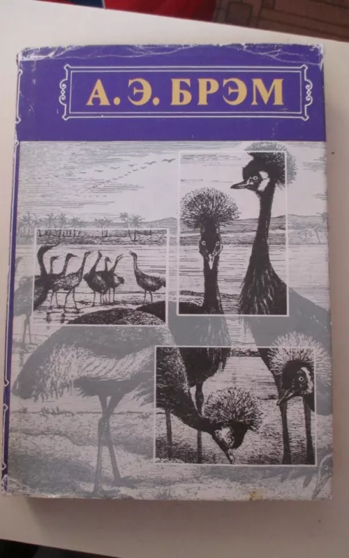 Жизнь животных. Птицы. Том II - А. Э. Брэм, knyga 2