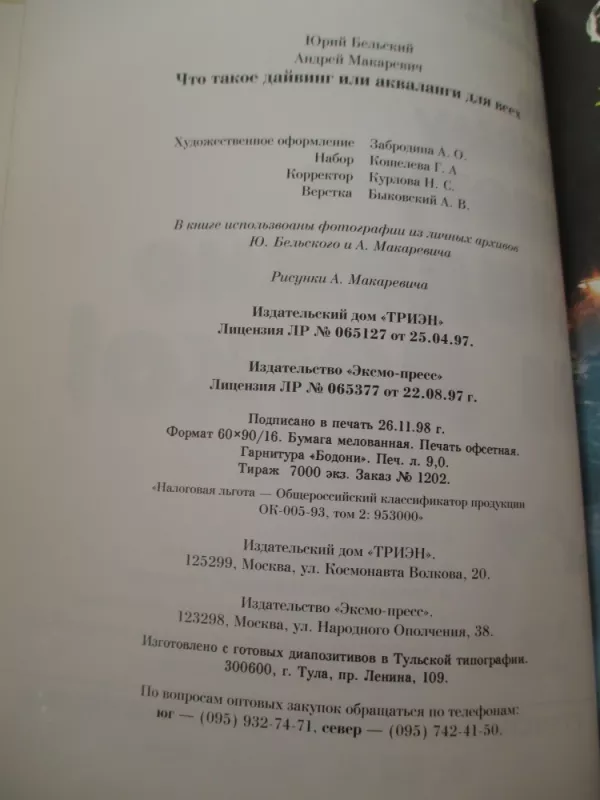 Что такое дайвинг, или Акваланги для всех - Ю. Бельский, knyga 5