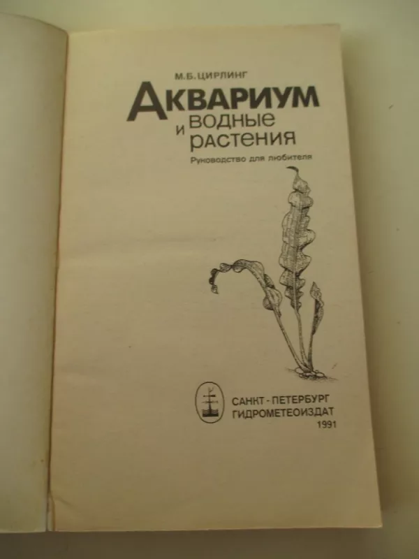 Аквариум и водные растения - Михаил Цирлинг, knyga 3