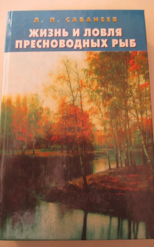 Жизнь и ловля пресноводных рыб - Л. П. Сабанеев, knyga 2