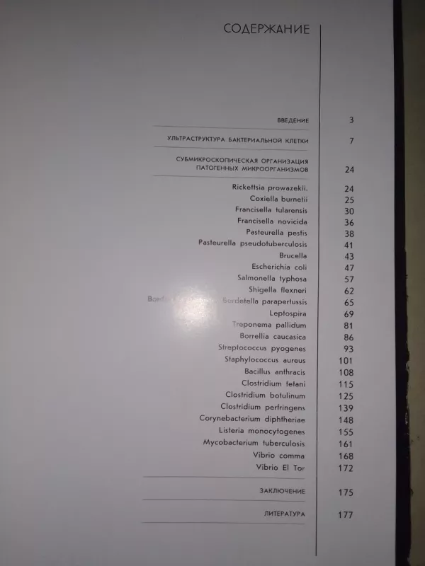 Атлас анатомии бактерий, патогенных для человека и животных - А.А. Авакян, knyga 3