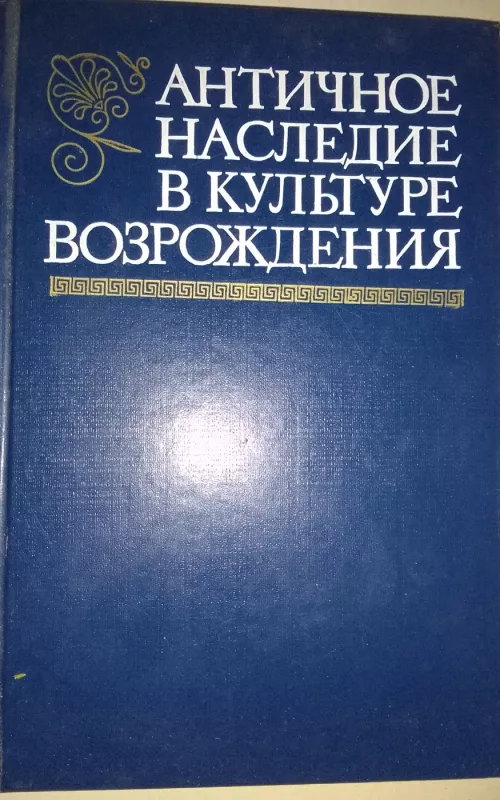 АНТИЧНОЕ НАСЛЕДИЕ В КУЛЬТУРЕ ВОЗРОЖДЕНИЯ - Л.М.,А.Х..И ДР. БРАГИНА,ГОРФУНКЕЛЬ,, knyga 2