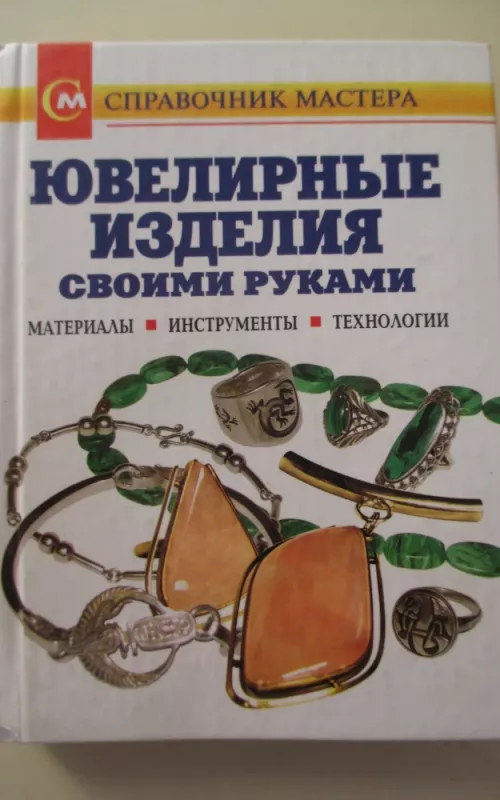 Ювелирные изделия своими руками. Материалы. Инструменты. Технологии - Виктор Лившиц, knyga