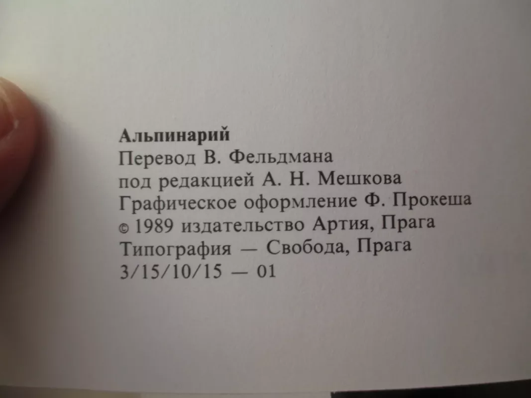 Альпинарий - В. Водичкова, knyga 6