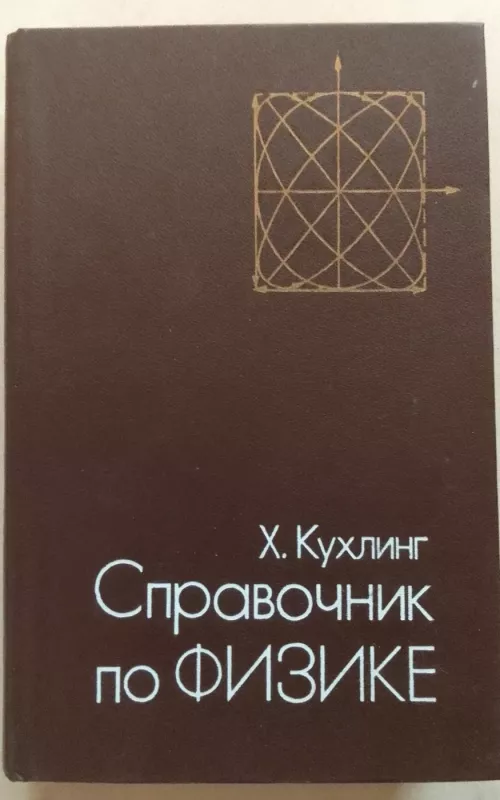 Справочник по физике - Х. Кухлинг, knyga