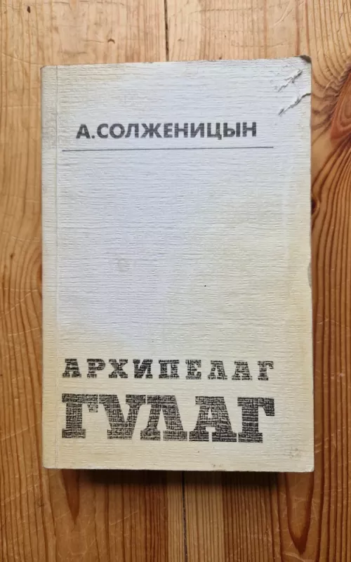 Gulago archipelagas (rusų kalba) - Solženicyn Aleksandr, knyga