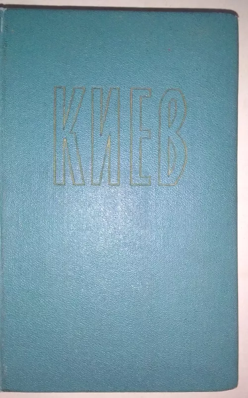 Киев: путеводитель-справочник - Autorių Kolektyvas, knyga 2