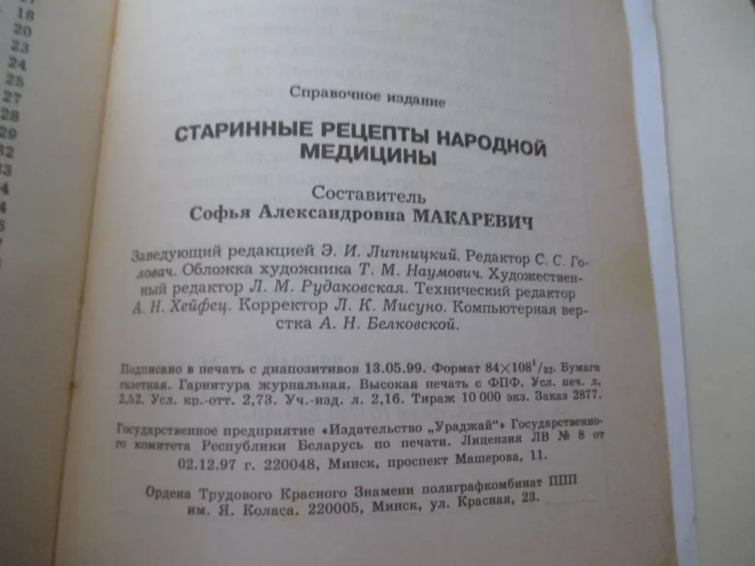 Старинные рецепты народной медицины - Андрей Макаревич, knyga 6