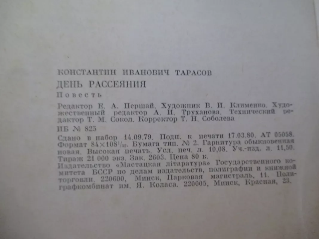 День рассеяния - Константин Тарасов, knyga 4