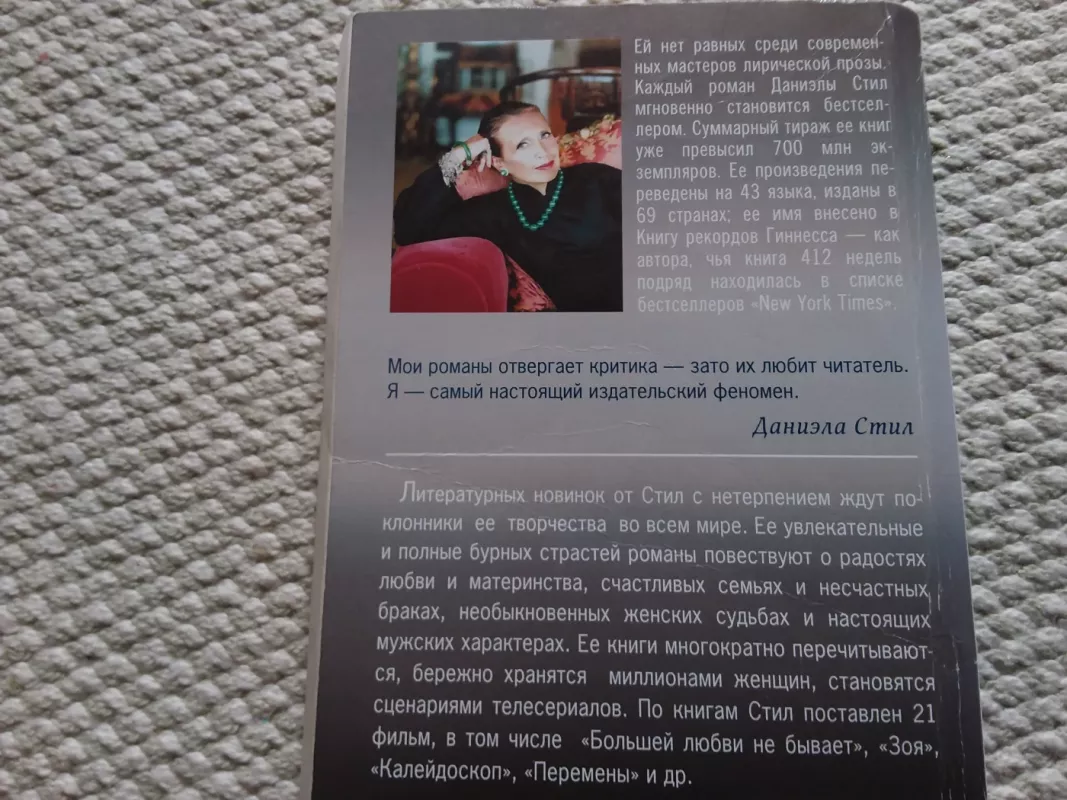 Вояж. Роман о неведомых возможностях - Даниэла Стил, knyga 3