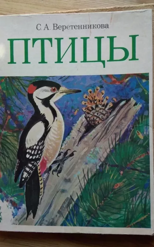 Птицы - С.А. Веретенникова, knyga 2