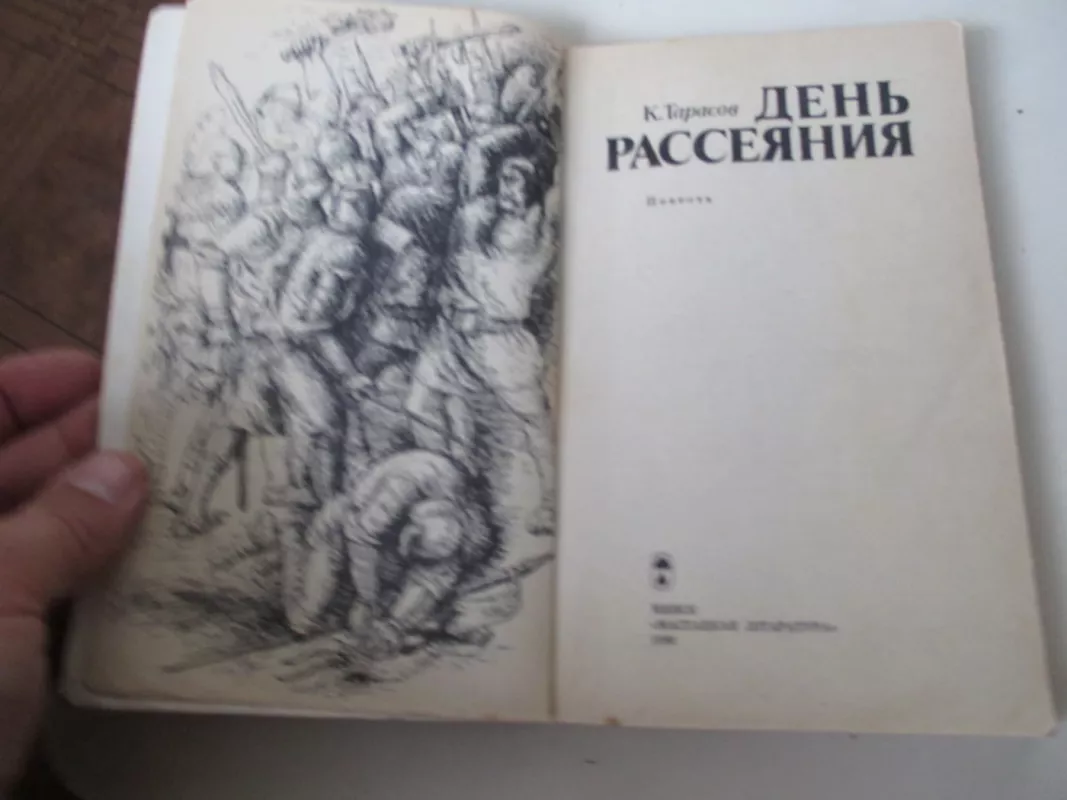 День рассеяния - Константин Тарасов, knyga 3