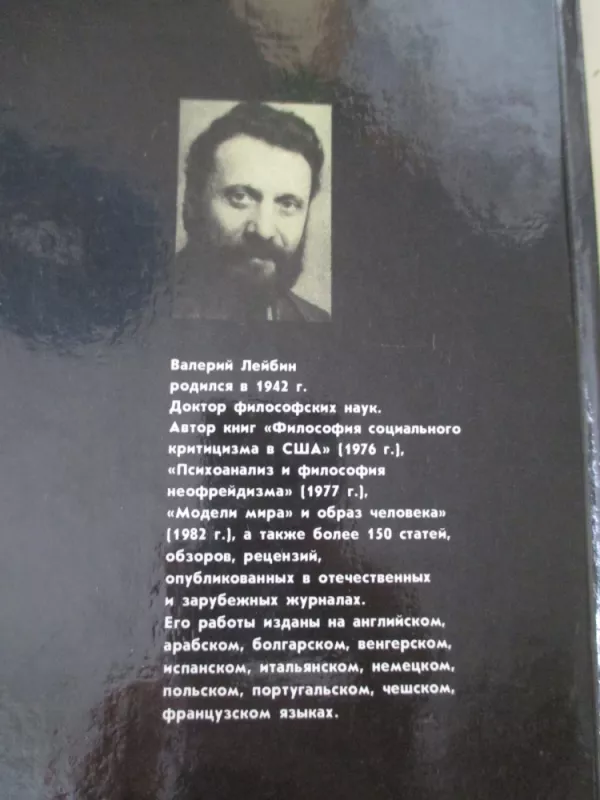 Фрейд, психоанализ и современная западная  философия - Валерий Лейбин, knyga 4