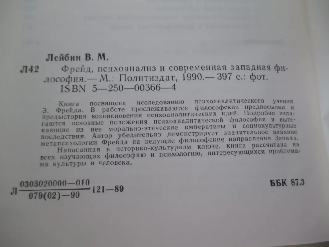 Фрейд, психоанализ и современная западная  философия - Валерий Лейбин, knyga 6