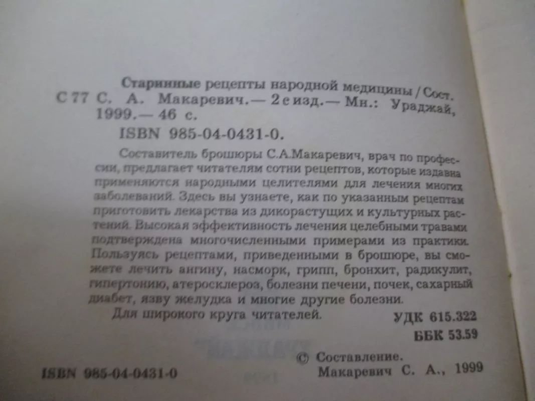 Старинные рецепты народной медицины - Андрей Макаревич, knyga 4