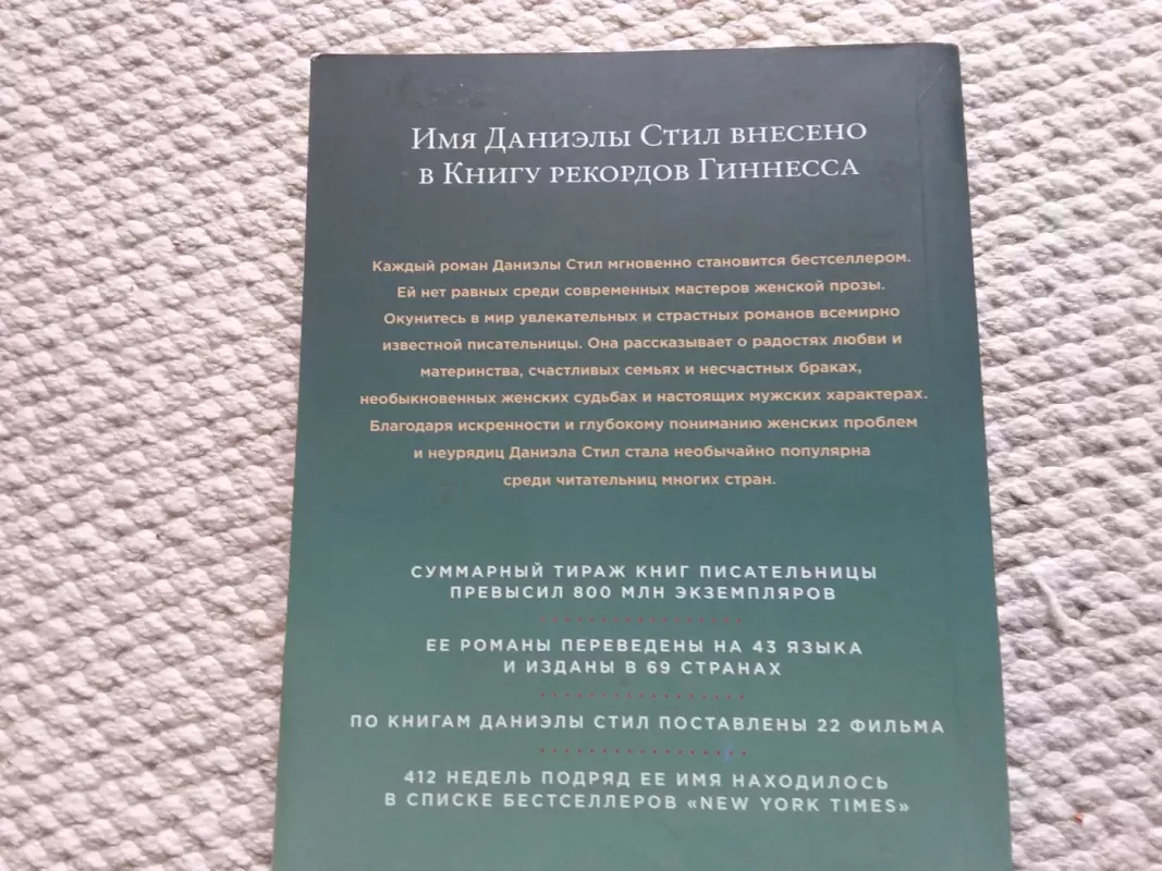 Сокровенные мечты - Даниэла Cтил, knyga 3