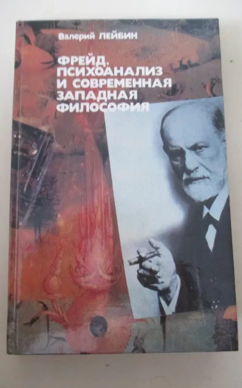 Фрейд, психоанализ и современная западная  философия - Валерий Лейбин, knyga