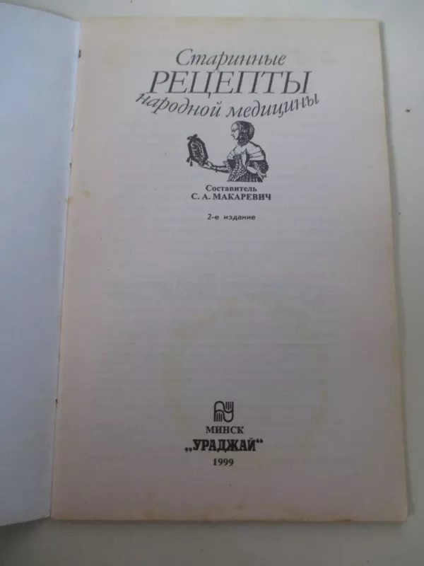 Старинные рецепты народной медицины - Андрей Макаревич, knyga 3