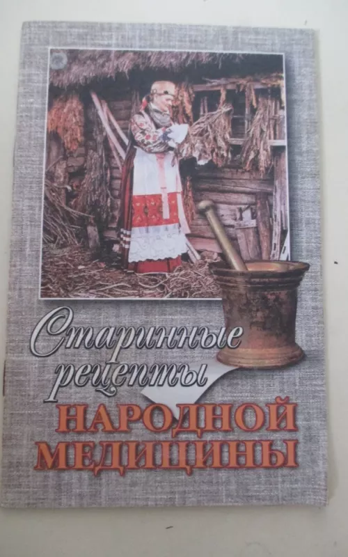 Старинные рецепты народной медицины - Андрей Макаревич, knyga 2