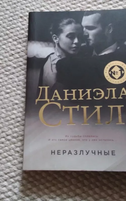 Неразлучные - Даниэла Cтил, knyga 2