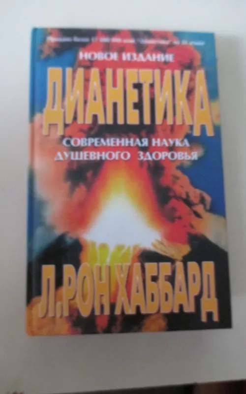 Дианетика. Современная наука душевного здоровья - Рон Л. Хаббард, knyga