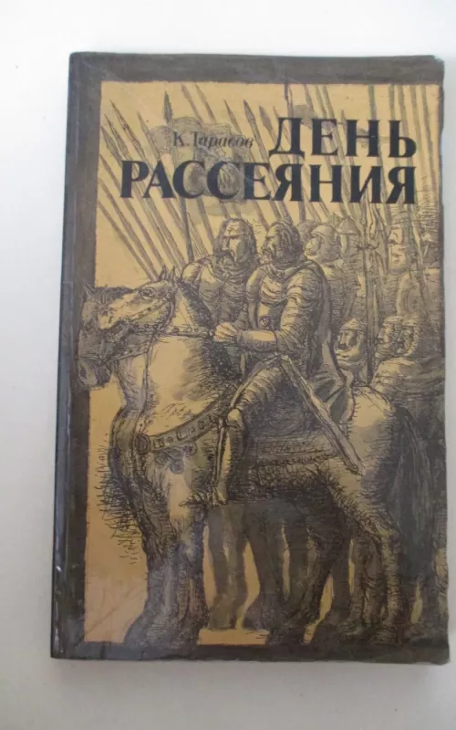 День рассеяния - Константин Тарасов, knyga 2