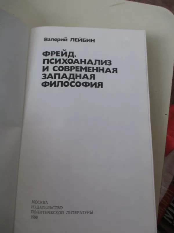 Фрейд, психоанализ и современная западная  философия - Валерий Лейбин, knyga 3