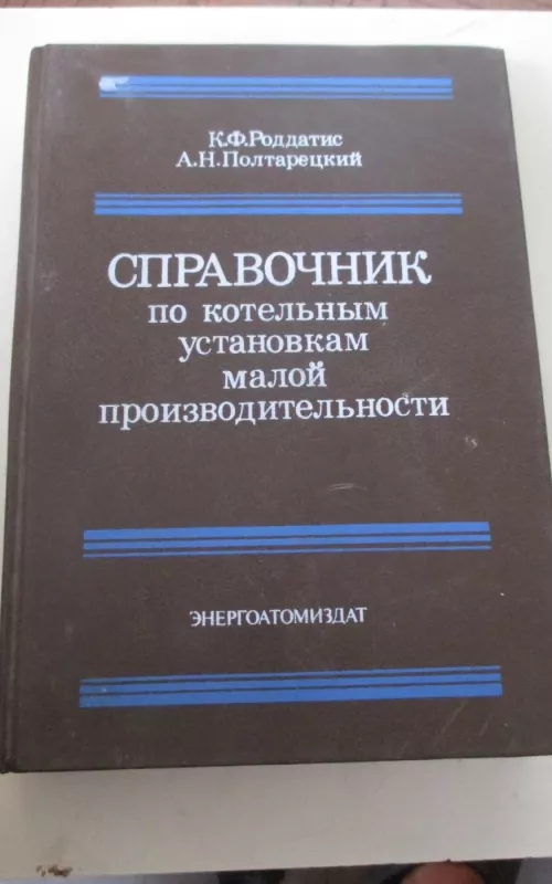 Справочник по котельным установкам малой производительности - Анатолий Полтарецкий, knyga 2
