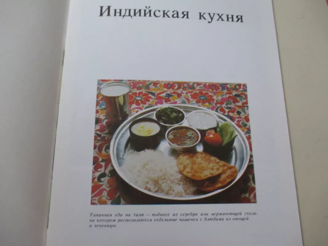 Индийская кухня - Autorių Kolektyvas, knyga 3
