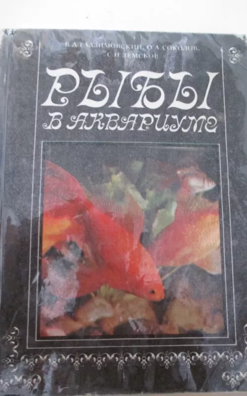 Рыбы в аквариуме - В.Д. Радзимовский, knyga 2
