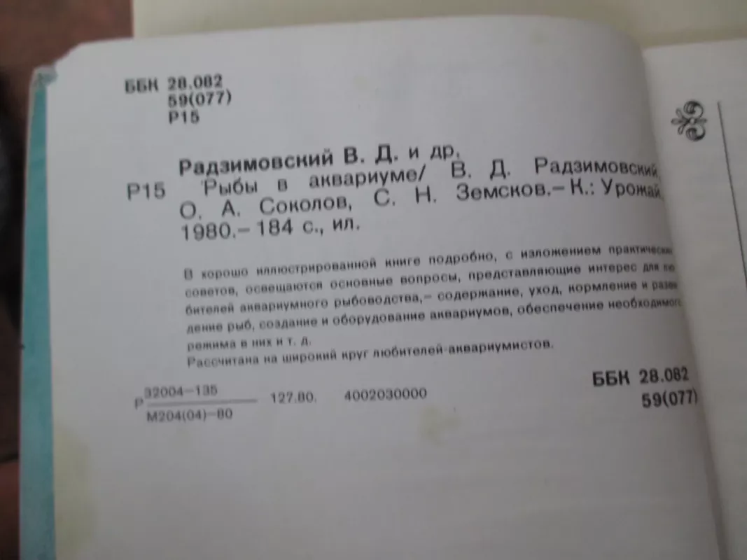 Рыбы в аквариуме - В.Д. Радзимовский, knyga 3