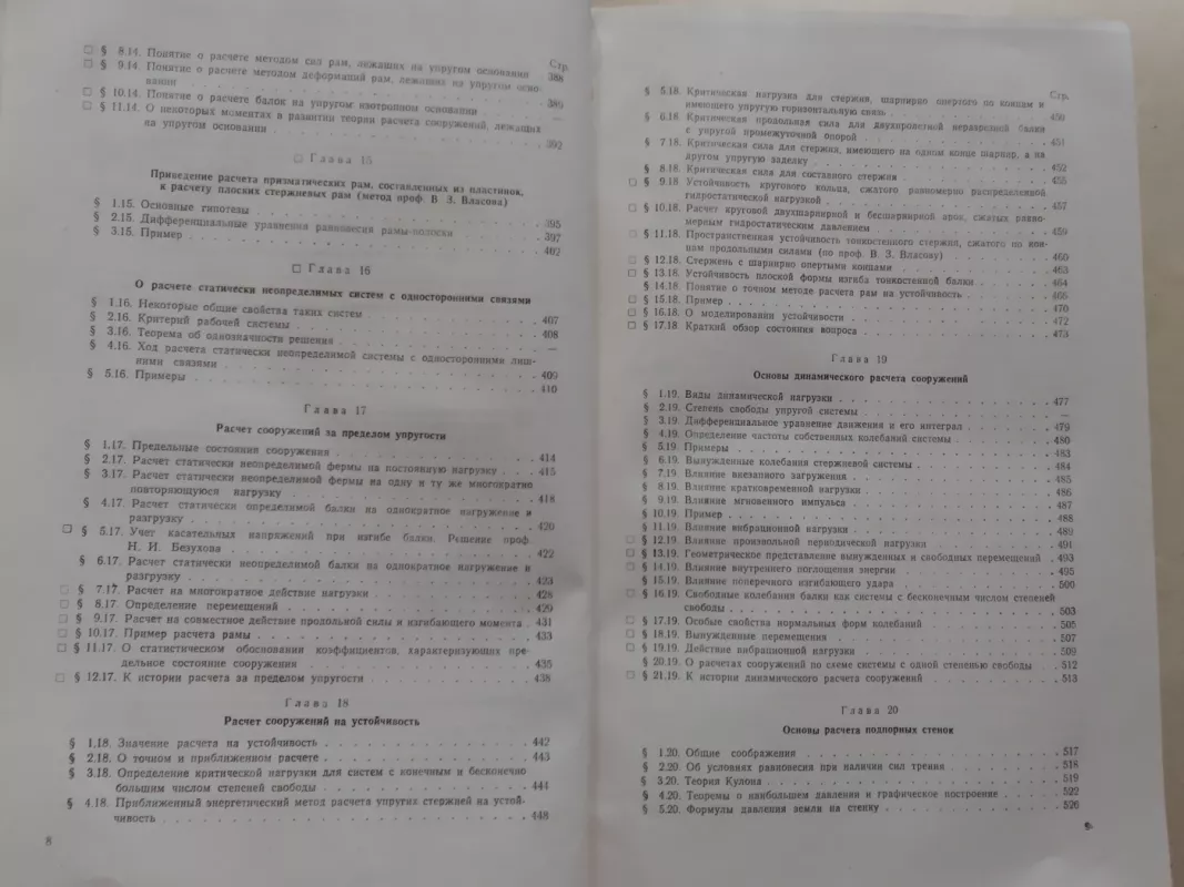 Курс строительной механики II - И.М. Рабинович, knyga 6