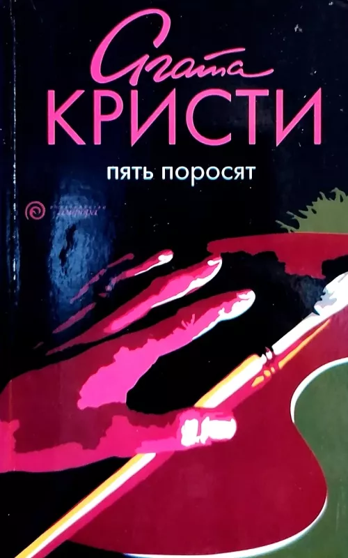 Пять поросят - Агата Кристи, knyga