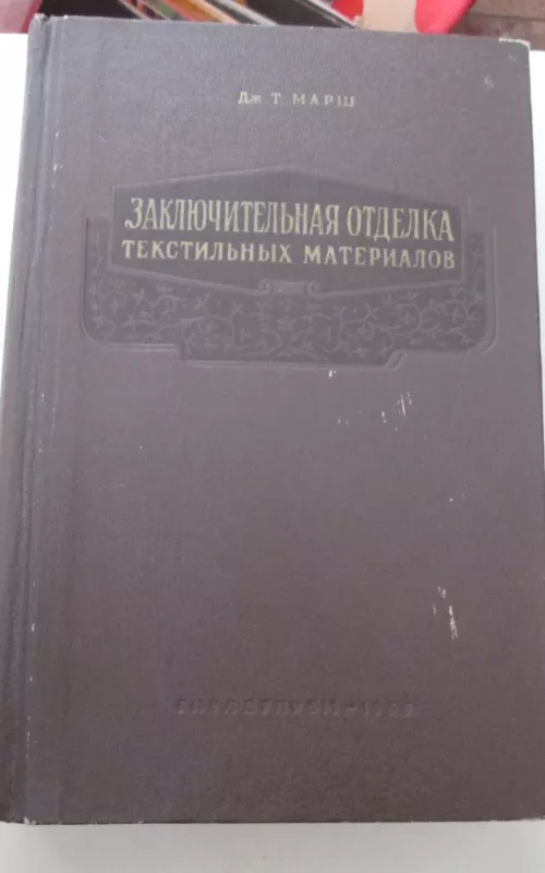 Заключительная отделка текстильных материалов - Дж.Т. Марш, knyga 2