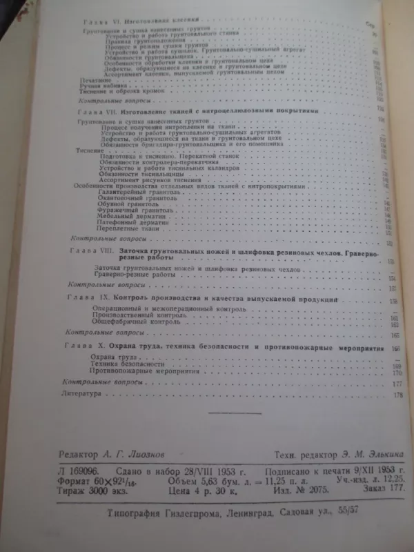 Производство клеенки и тканей с нитропокрытиями - А. Л. Болдырев, knyga 5