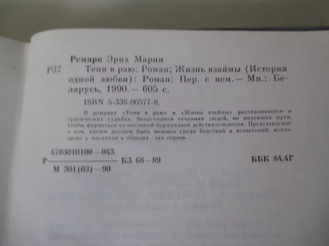 Тени в раю. Жизнь взаймы - Эрих Мария Ремарк, knyga 5