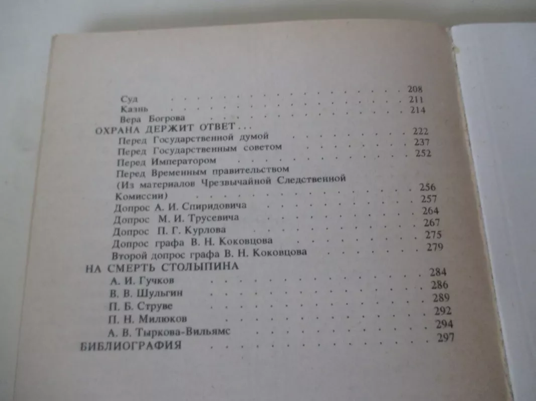 Убийство Столыпина. Свидетельства и документы - А. Серебренников, knyga 5