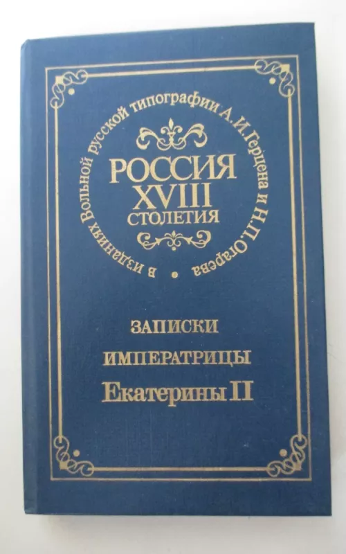 РОССИЯ XVIII СТОЛЕТИЯ. ЗАПИСКИ императрицы Екатерины II - Екатерина II, knyga 2