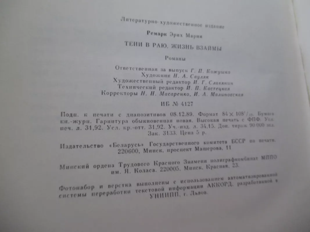 Тени в раю. Жизнь взаймы - Эрих Мария Ремарк, knyga 4