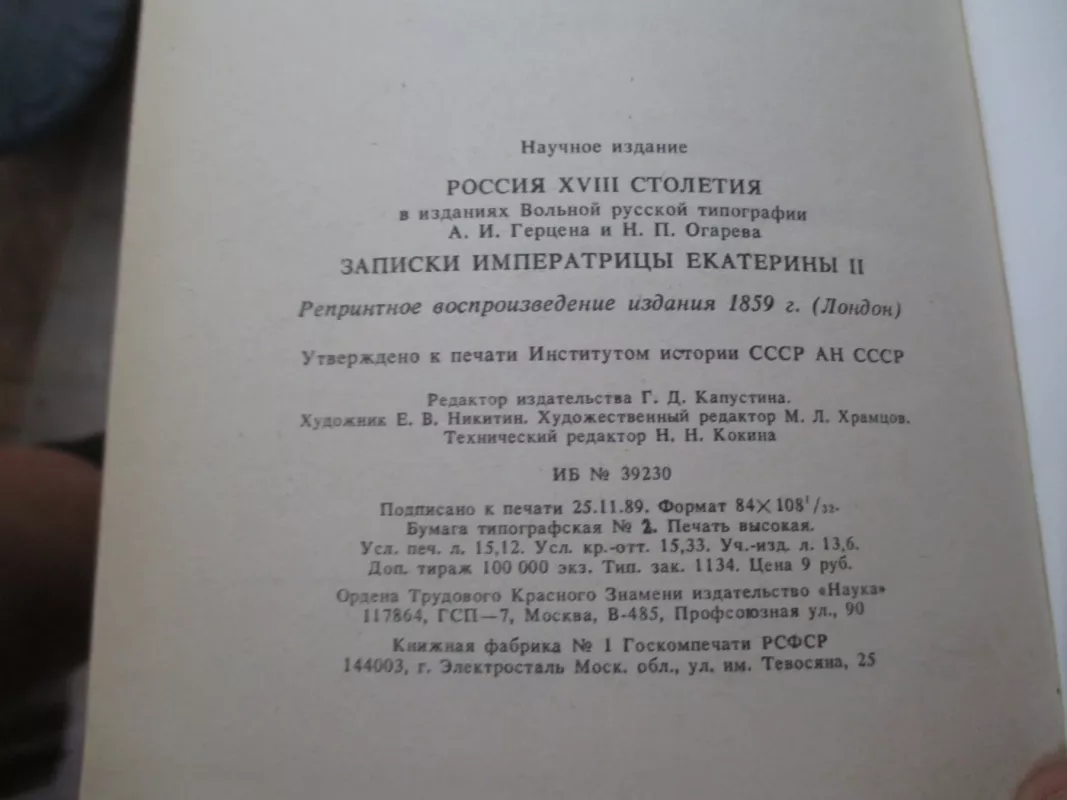 РОССИЯ XVIII СТОЛЕТИЯ. ЗАПИСКИ императрицы Екатерины II - Екатерина II, knyga 5