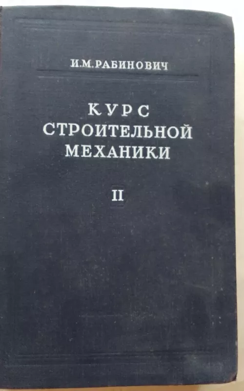 Курс строительной механики II - И.М. Рабинович, knyga 2