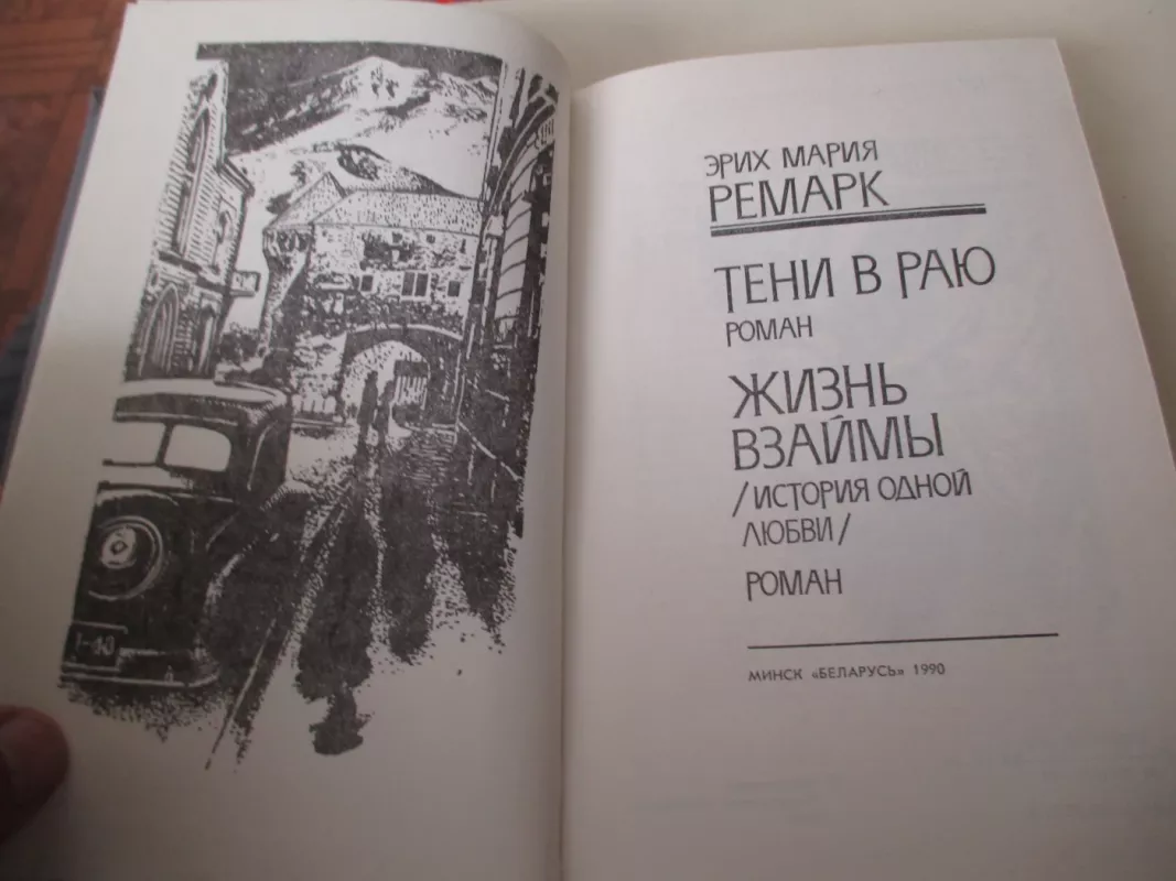 Тени в раю. Жизнь взаймы - Эрих Мария Ремарк, knyga 3