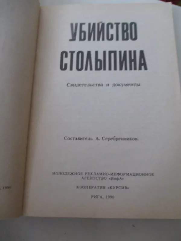 Убийство Столыпина. Свидетельства и документы - А. Серебренников, knyga 3