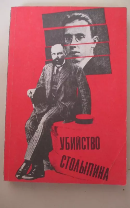 Убийство Столыпина. Свидетельства и документы - А. Серебренников, knyga 2