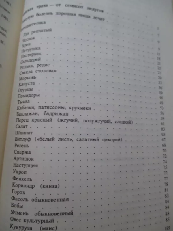 Сахарноснижающие растения - Л. Николайчук, knyga 5