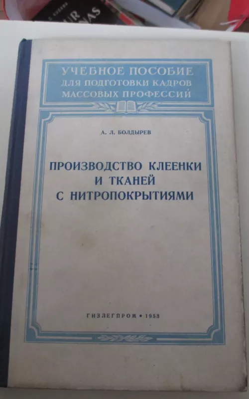 Производство клеенки и тканей с нитропокрытиями - А. Л. Болдырев, knyga 2