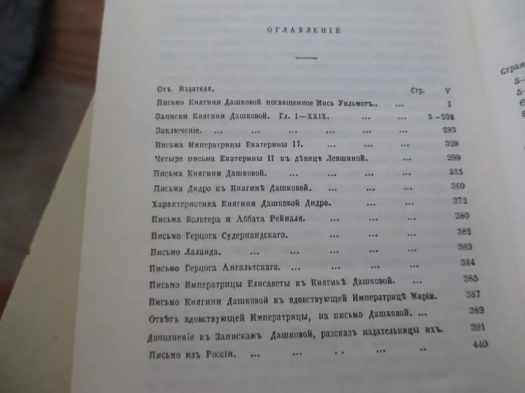 Россия XVIII столетия. Записки княгини Е. Р. Дашковой - Е.Р. Дашкова, knyga 5